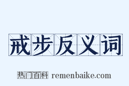 戒步反义词是什么意思的图片